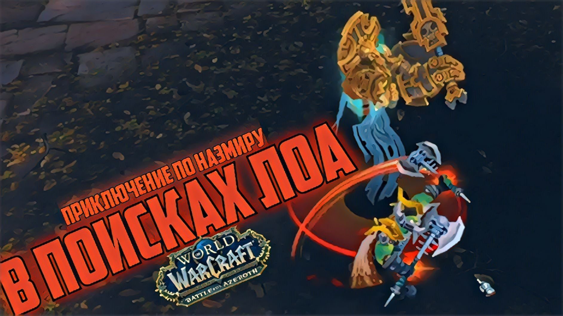 world of warcraft / мир военного ремесла / в поисках местных духов лоа смотреть онлайн