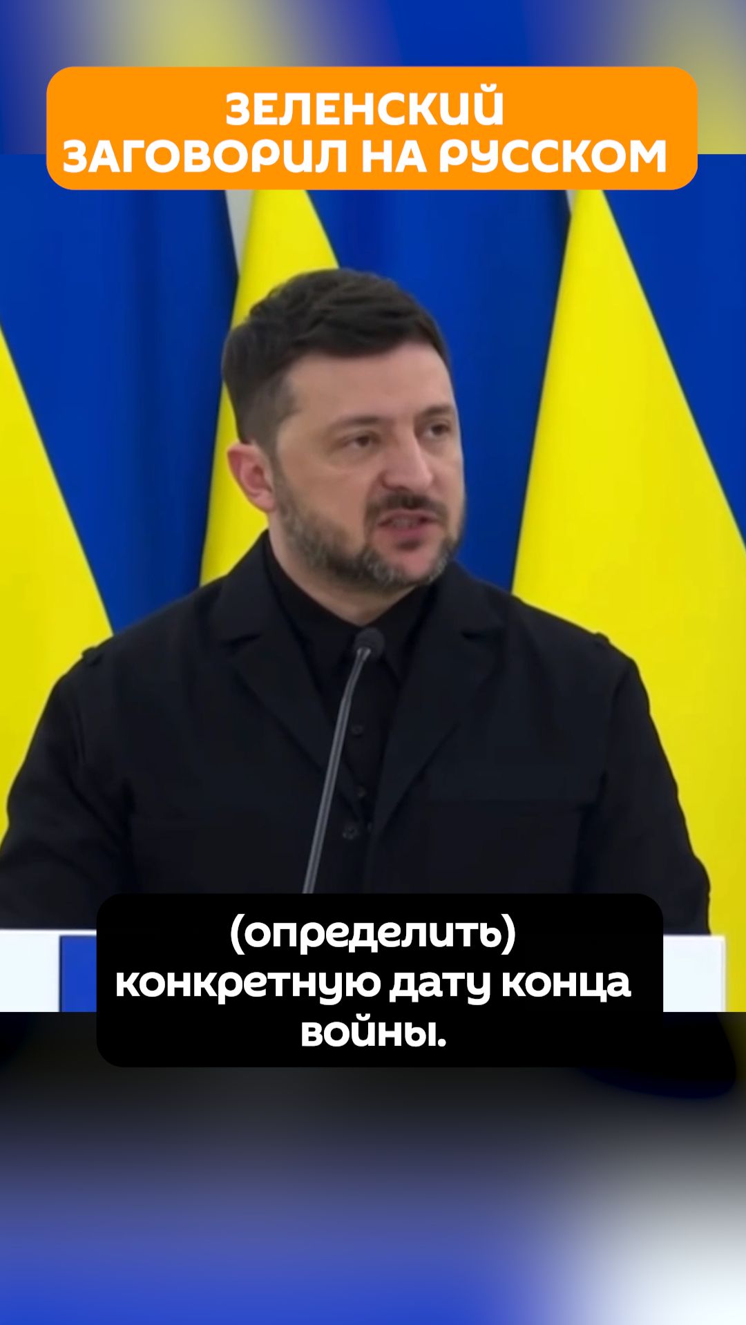 Зеленский заговорил на русском смотреть онлайн