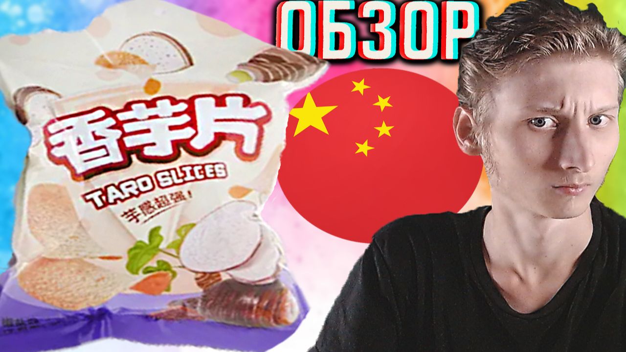 ЭТИ КИТАЙСКИЕ ТАРО ЧИПСЫ ОКАЗАЛИСЬ СЛАБЕЕ,ЧЕМ ПРЕДЫДУЩИЕ! TARO SLICES ПШЕНИЧНЫЕ С ПЕРЦЕМ,СОЛЬЮ!ОБЗОР смотреть онлайн