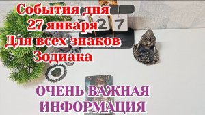 События дня 27.01.26 Для всех знаков Зодиака/Таро Прогноз+ Ленорман