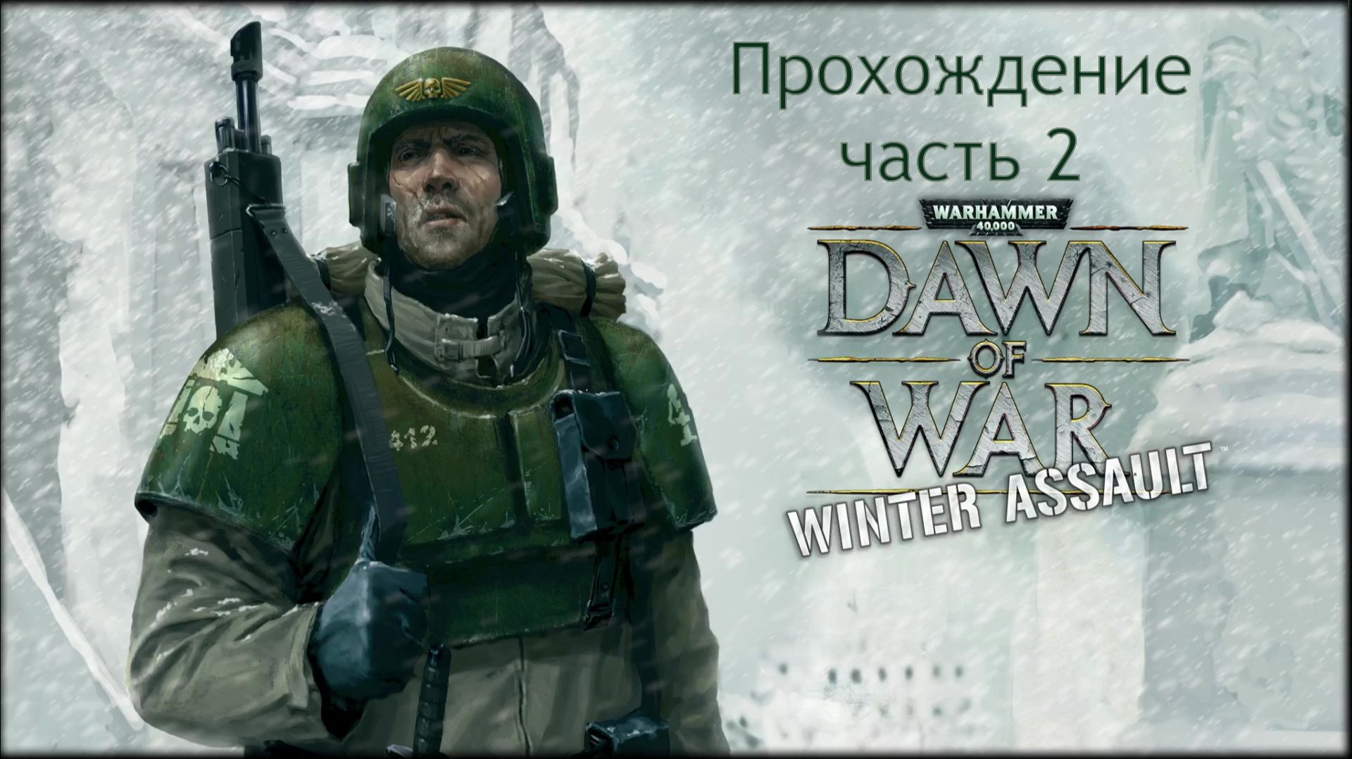 Warhammer 40,000 Dawn of War Winter Assault прохождение часть 2 Держать строй! смотреть онлайн