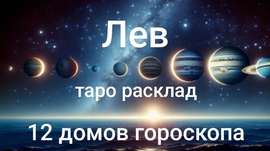 Таро расклад для Львов на 2026 год на 12 домов гороскопа смотреть онлайн