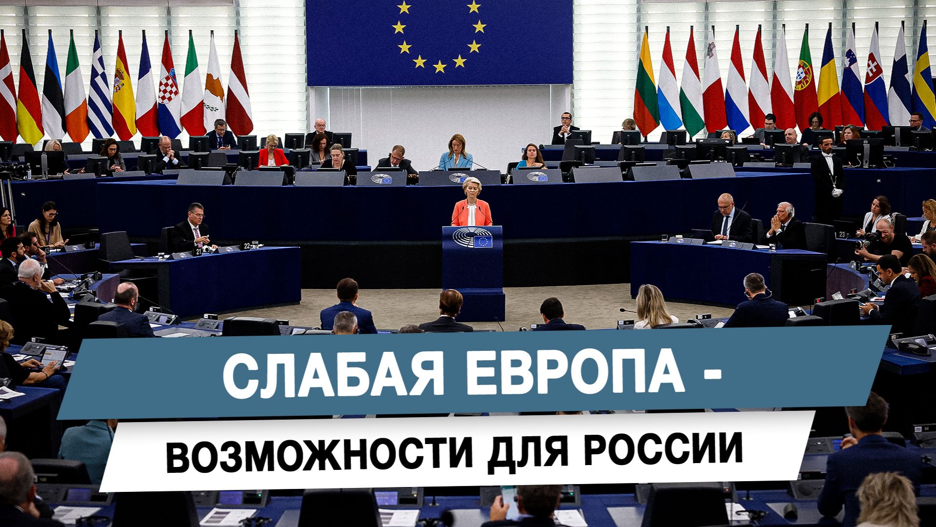 Слабая Европа — возможности для России смотреть онлайн