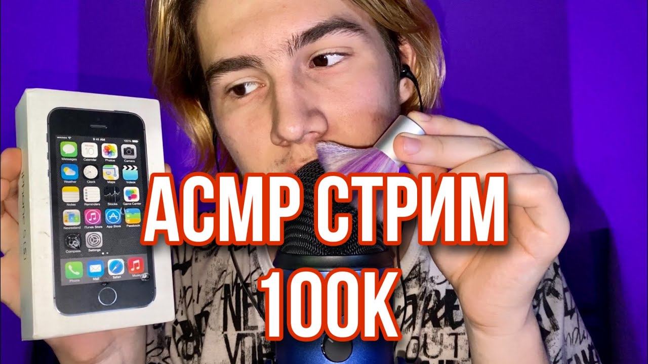 АСМР СТРИМ ВСТРЕЧАЕМ 100000 ПОДПИСЧИКОВ смотреть онлайн