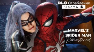 ЧЕЛОВЕК ПАУК - Marvel′s Spider-Man Remastered DLC Ограбление | Часть 1