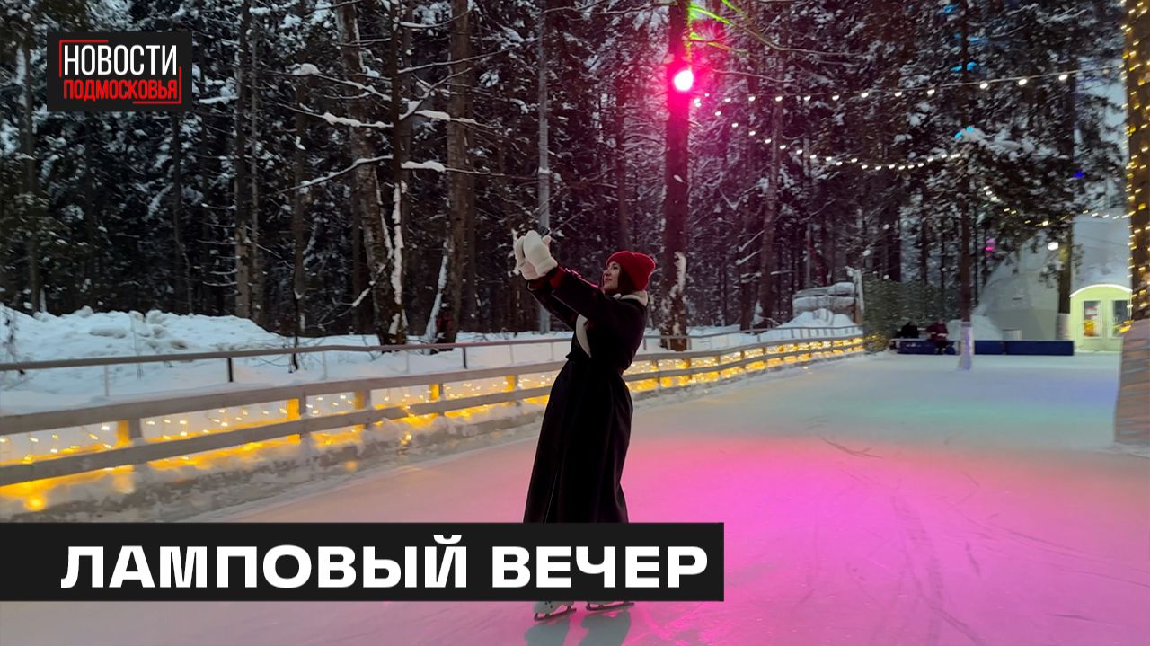 Самый фотогеничный каток открылся в Мытищинском лесопарке смотреть онлайн