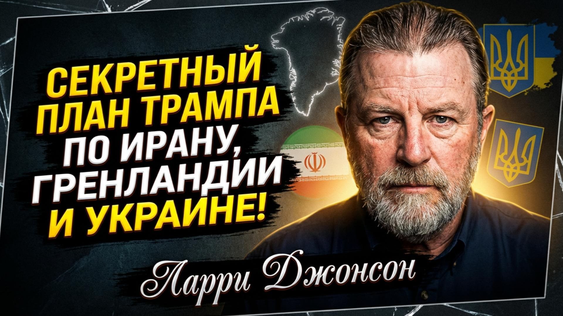 ⚡️ Ларри Джонсон | Как план по Ирану, авантюра в Арктике и война на Украине связаны одной целью смотреть онлайн