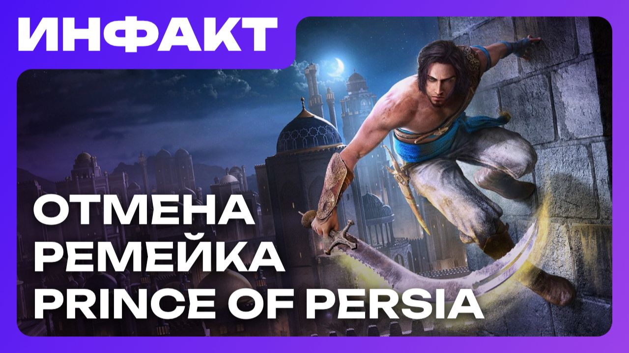 Ubisoft отменила ремейк Sands of Time и ещё 5 игр, KCD II урвала «Игру Года», «Борда 4» на Switch... смотреть онлайн