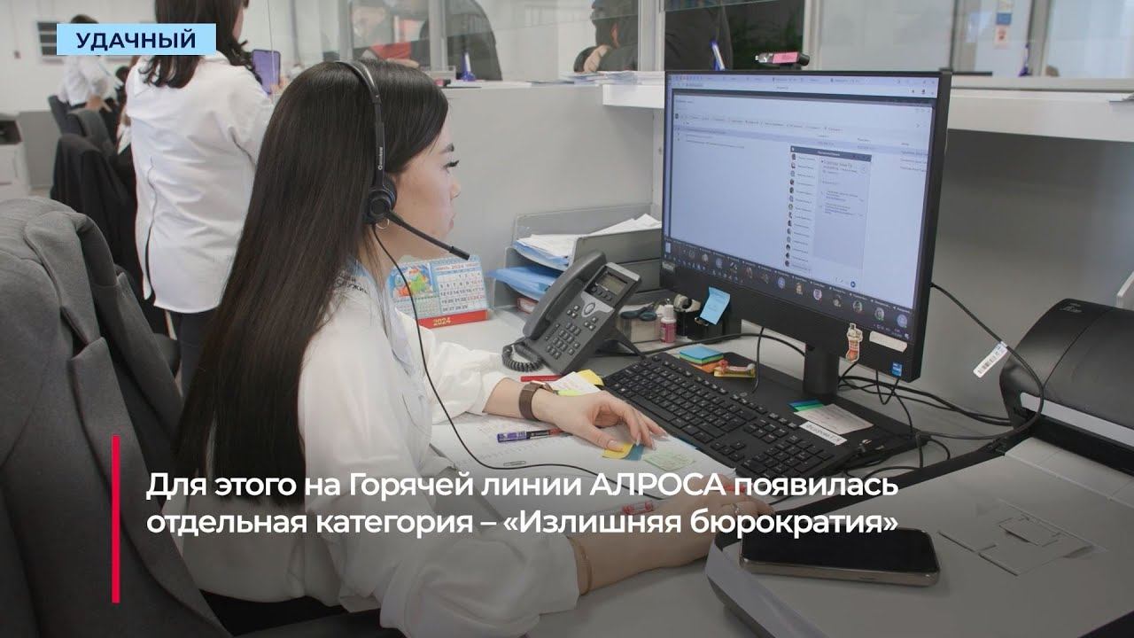 На Горячей линии АЛРОСА можно внести предложения по дебюрократизации смотреть онлайн