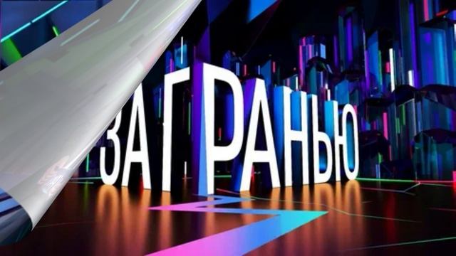 За гранью 26.01.2026 обзор смотреть онлайн