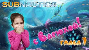 Subnautica играем с Варварой 1