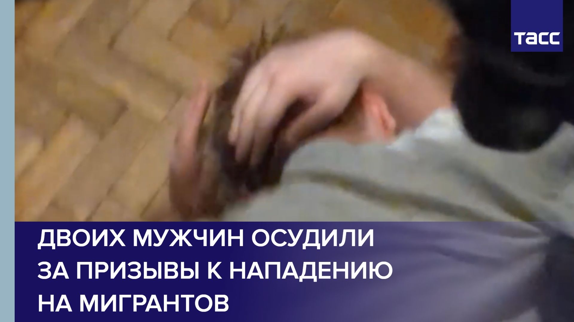 Двоих мужчин осудили за призывы к нападению на мигрантов смотреть онлайн