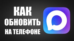 Как обновить макс на телефоне