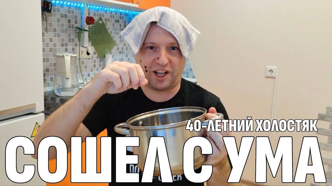 Влог: Сделай это, чтобы НЕ УМЕРЕТЬ ОТ РАКА - День из жизни Холостяка после 40 смотреть онлайн