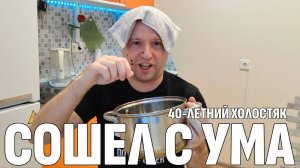 Влог: Сделай это, чтобы НЕ УМЕРЕТЬ ОТ РАКА -  День из жизни Холостяка после 40