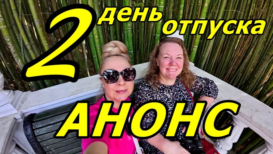 ✈️🌴ОТПУСК В НОЯБРЕ 2025! АНОНС ВТОРОГО ДНЯ! смотреть онлайн