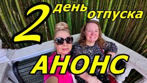 ✈️🌴ОТПУСК В НОЯБРЕ 2025! АНОНС ВТОРОГО ДНЯ!
