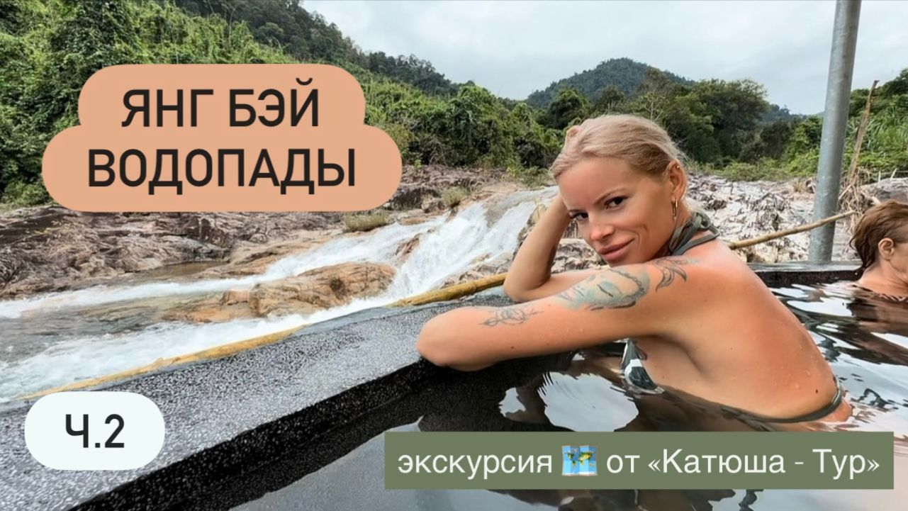 Термальные источники Хербал ванны Обед из крокодила Водопады Янг Бэй🌊Экскурсия от «КатюшаТур» Ч2 смотреть онлайн