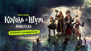 Король и Шут. Навсегда, 2026, #1