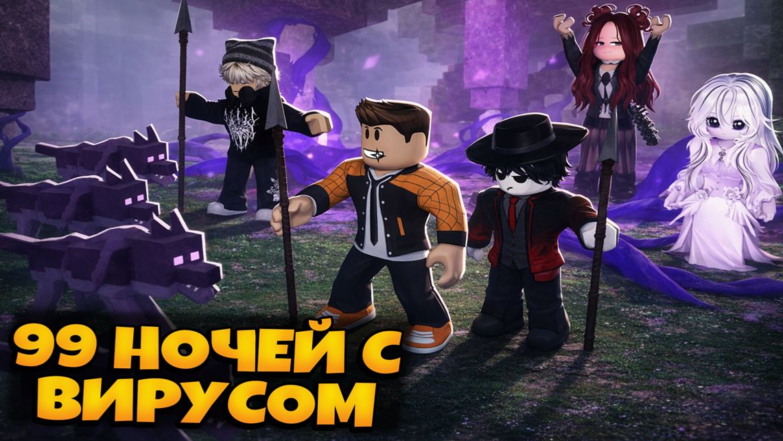 ПЕРЕЖИЛИ 99 НОЧЕЙ В ЛЕСУ С ВИРУСОМ В РОБЛОКС | КАК ПРОЙТИ | 99 NIGHTS IN THE FOREST ROBLOX смотреть онлайн