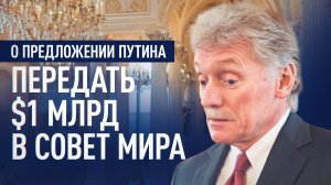 Песков — об идее передачи $1 млрд из замороженных российских активов в Совет мира