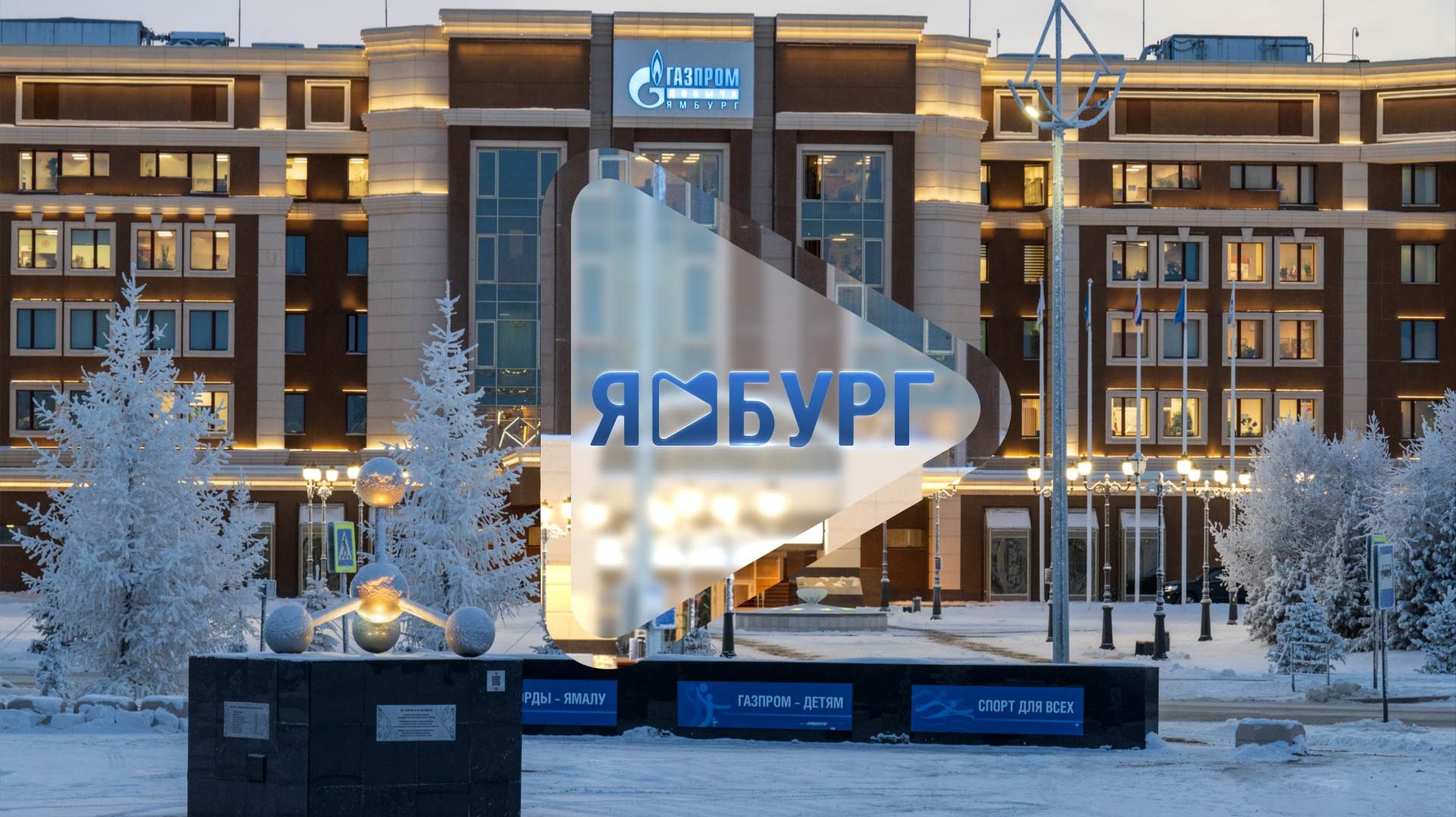 27 января / Программа о людях и делах компании «Газпром добыча Ямбург» смотреть онлайн