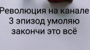 революция на канале 3 эпизод умоляю закончи это всё