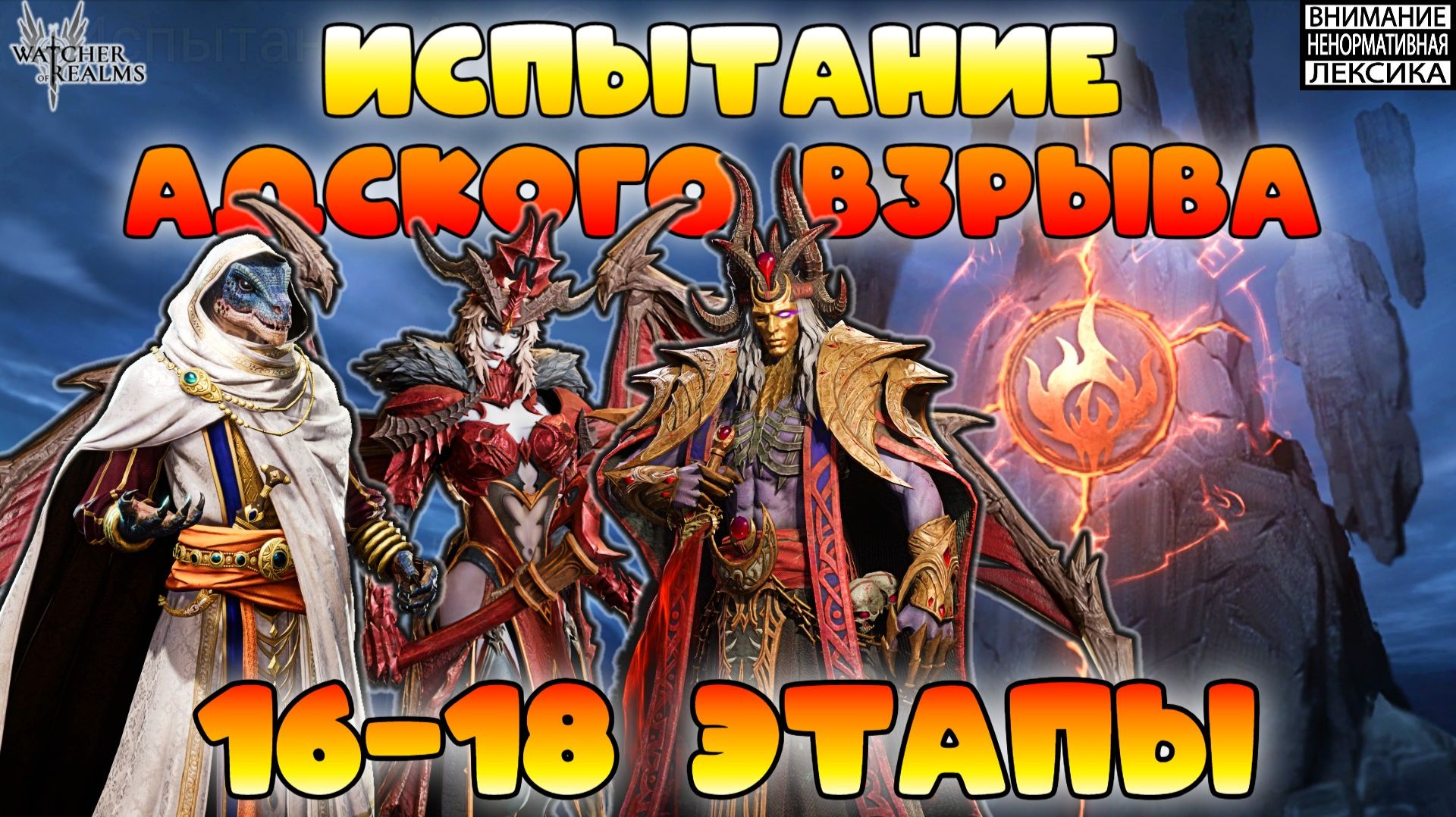 🔴 Испытание Адского Взрыва — Этапы 16-18 || Watcher of Realms || 18+ смотреть онлайн