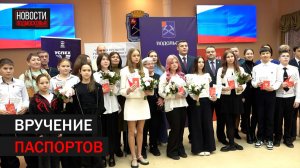 Вручение паспортов