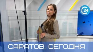 Саратов Сегодня | 23 января
