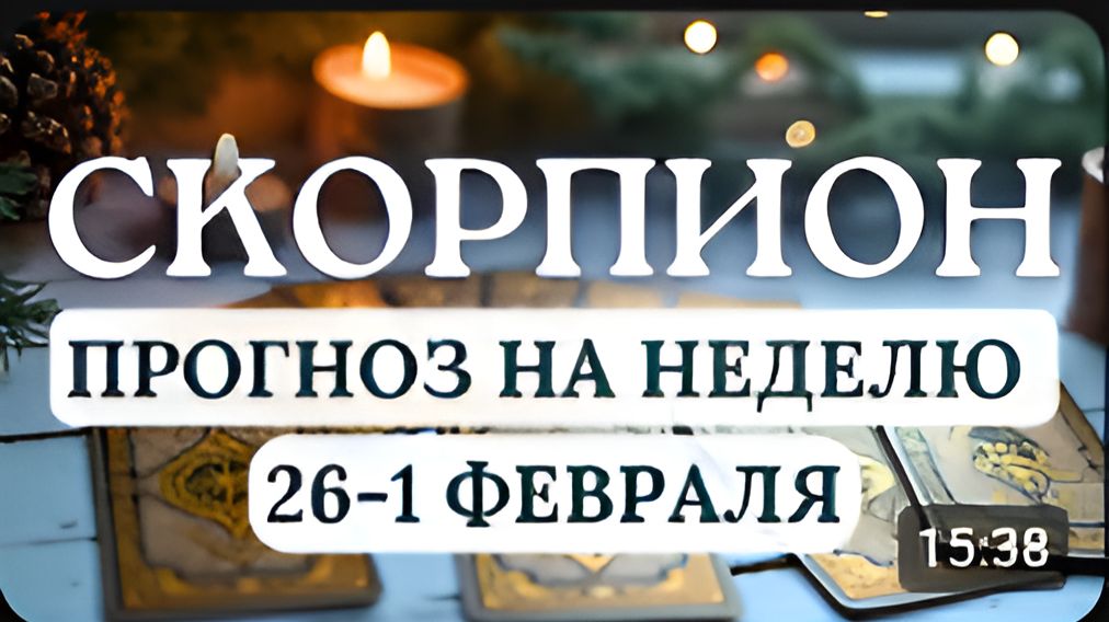 СКОРПИОН БУДЬТЕ ГОТОВЫ К НЕОЖИДАННЫМ ПРЕДЛОЖЕНИЯМ ГОРОСКОП НА НЕДЕЛЮ С 26 ЯНВАРЯ ПО 1 ФЕВРАЛЯ 2026 смотреть онлайн