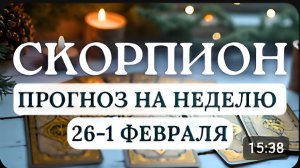 СКОРПИОН БУДЬТЕ ГОТОВЫ К НЕОЖИДАННЫМ ПРЕДЛОЖЕНИЯМ ГОРОСКОП НА НЕДЕЛЮ С 26 ЯНВАРЯ ПО 1 ФЕВРАЛЯ 2026