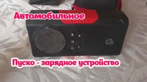 ОБЗОР АВТОМОБИЛЬНОГО ПУСКО ЗАРЯДНОГО УСТРОЙСТВА. Jamp-Starter, авто компрессор