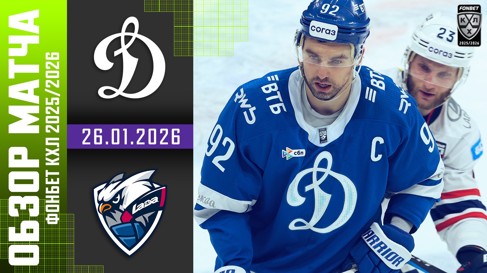 ДИНАМО МОСКВА – ЛАДА | Обзор матча Фонбет КХЛ сезон 2025/2026 | 26.01.2026 смотреть онлайн