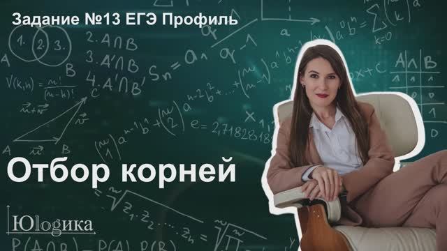 Задание №13 ЕГЭ по математике | Методы отбор корней на примере задания 13 из демоверсии 2026 смотреть онлайн