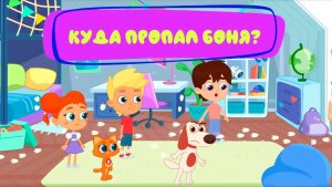 Где Боня? 🐾 | Мультфильм для детей Котёнок Кнопа
