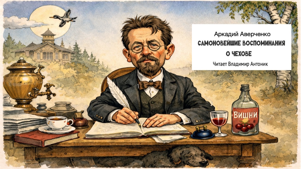 «Самоновейшие воспоминания о Чехове». Аркадий Аверченко. Читает Владимир Антоник смотреть онлайн