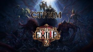 🔥PATH OF EXILE 2🔥ДРУИД-ВОЛК🔥