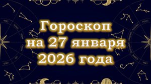 Гороскоп на 27 января  2026 года