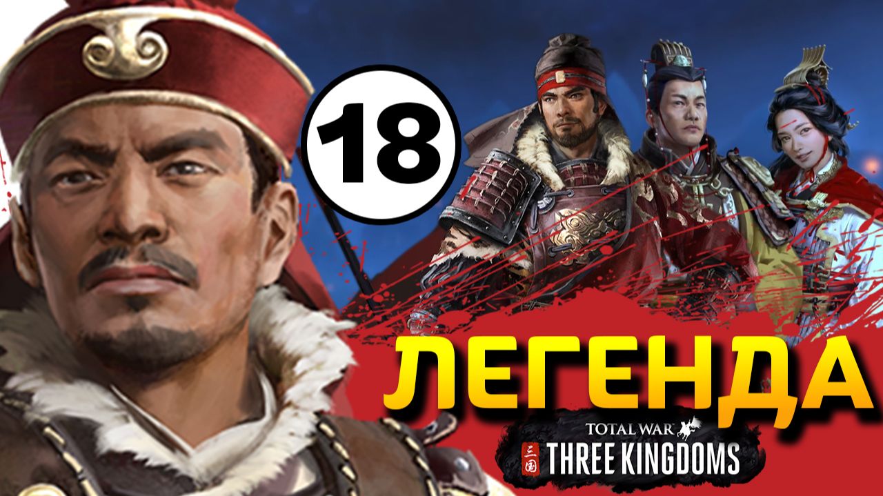 Прохождение Total War THREE KINGDOMS на легенде за семью Сунь Цзянь - #18 смотреть онлайн