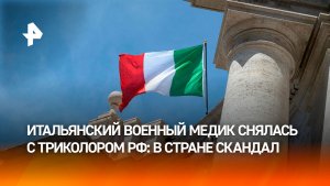 В Италии начали расследование против военного врача из-за российского триколора