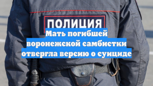 Мать 18-летней самбистки из Воронежа отвергла главную версию её страшной гибели