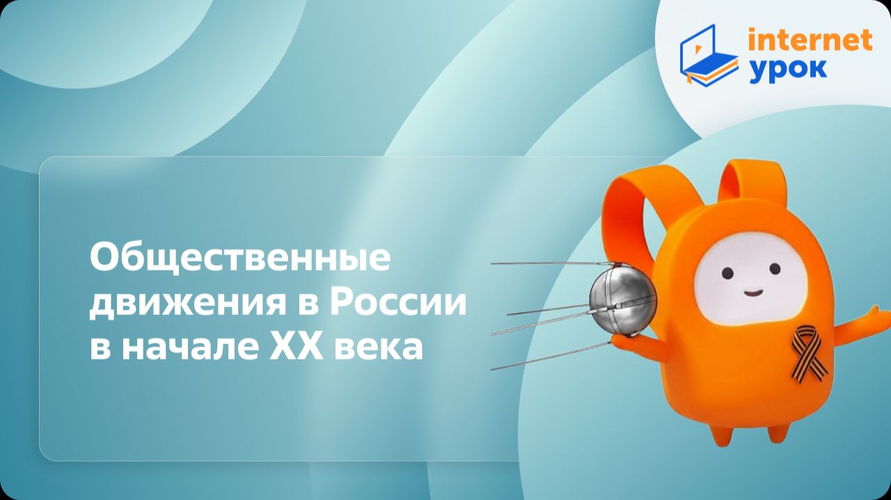 Общественные движения в России в начале XX века. Видеоурок по истории 11 класс смотреть онлайн