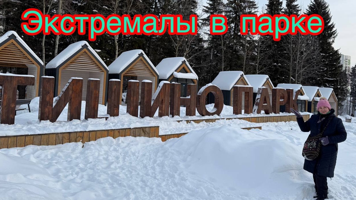 Я экстремалка,катаюсь на крутых горках 🛝❄️🎉🎊🥰😍 смотреть онлайн