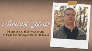 Личное дело. Никита Кирчанов