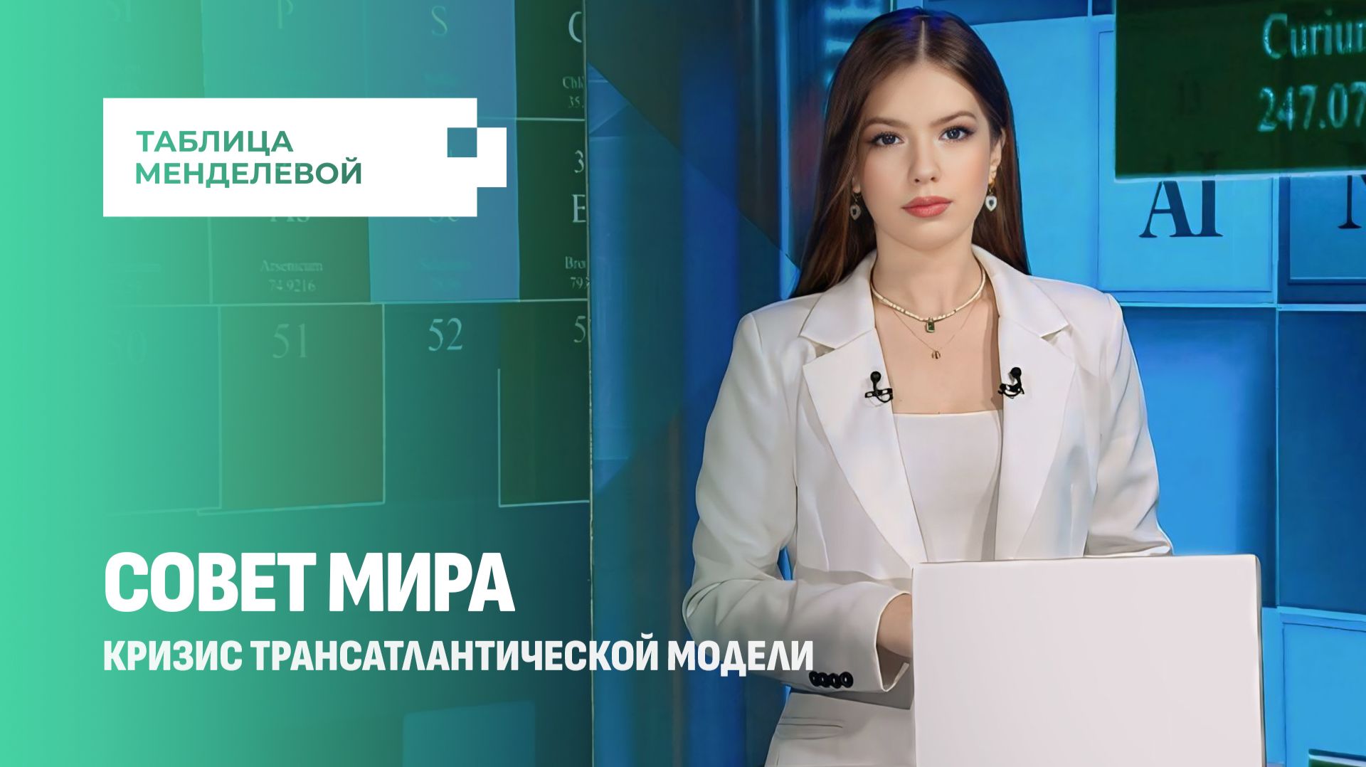 Что из себя представляет Совет мира? Новые мировые порядки. Таблица Менделевой смотреть онлайн