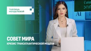 Что из себя представляет Совет мира? Новые мировые порядки. Таблица Менделевой