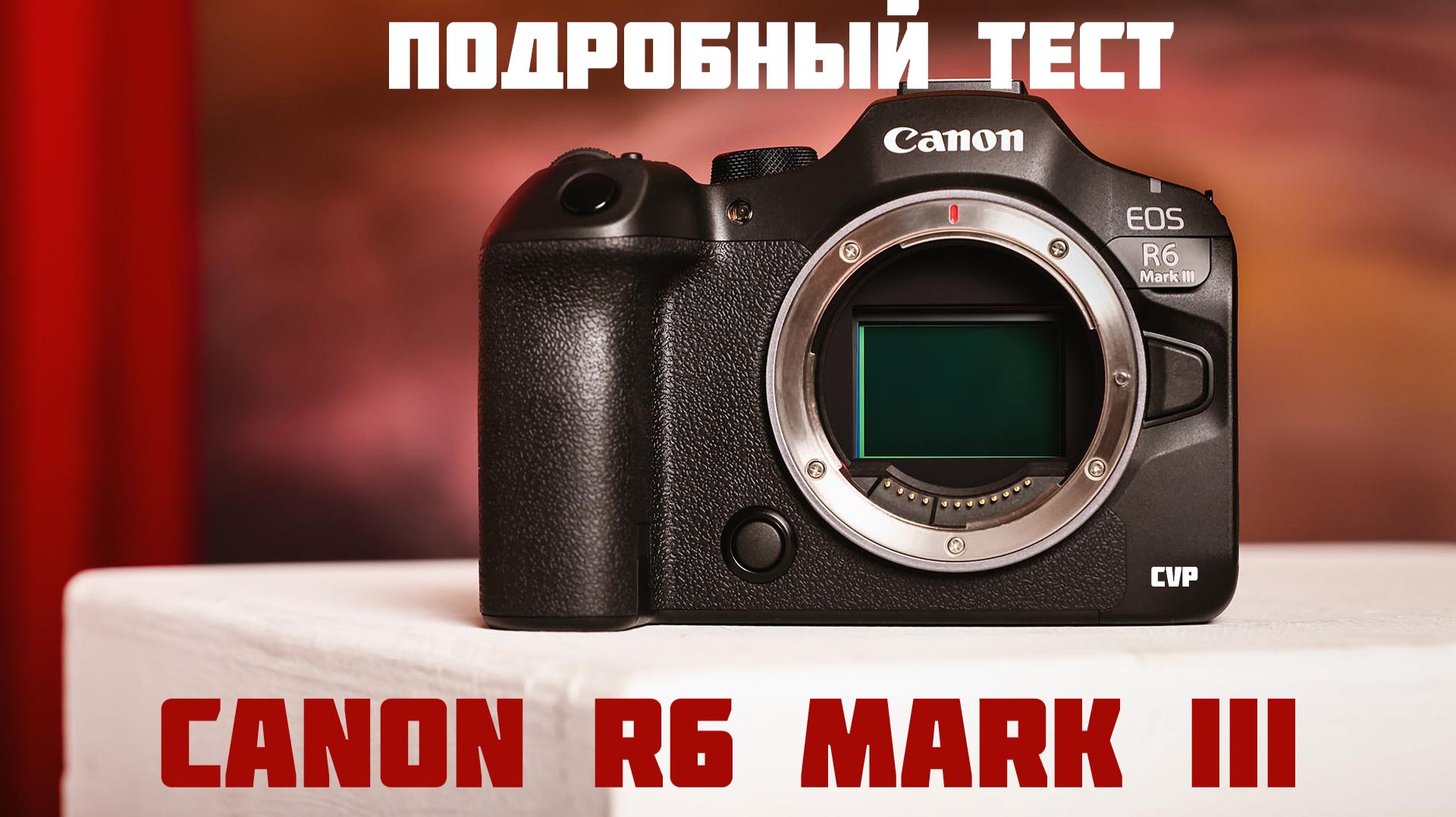canon r6 III подробный тест смотреть онлайн