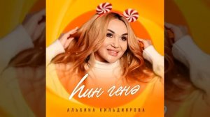 Альбина Килдейәрова - Һин генә