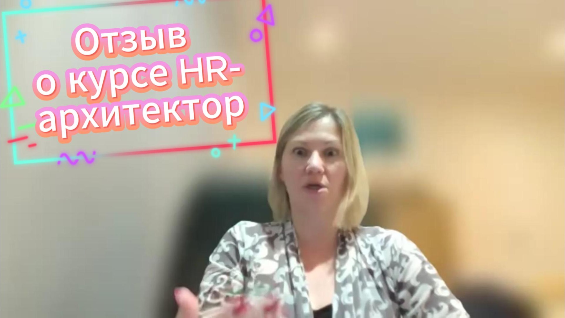 HR-архитектор курс Самойленко Геннадия отзыв Ксении